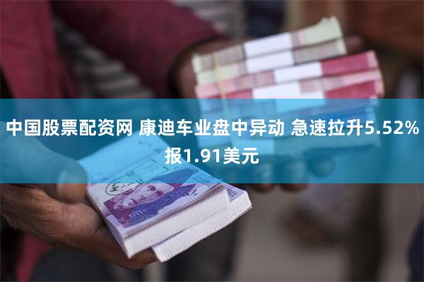 中国股票配资网 康迪车业盘中异动 急速拉升5.52%报1.91美元