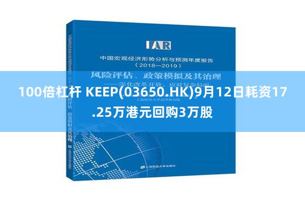 100倍杠杆 KEEP(03650.HK)9月12日耗资17.25万港元回购3万股