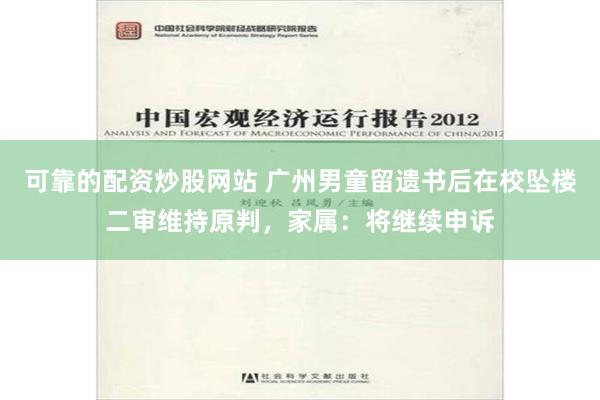 可靠的配资炒股网站 广州男童留遗书后在校坠楼二审维持原判，家属：将继续申诉