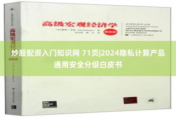 炒股配资入门知识网 71页|2024隐私计算产品通用安全分级白皮书