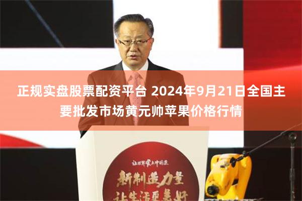 正规实盘股票配资平台 2024年9月21日全国主要批发市场黄元帅苹果价格行情