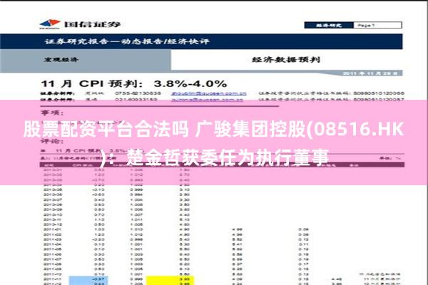 股票配资平台合法吗 广骏集团控股(08516.HK)：楚金哲获委任为执行董事