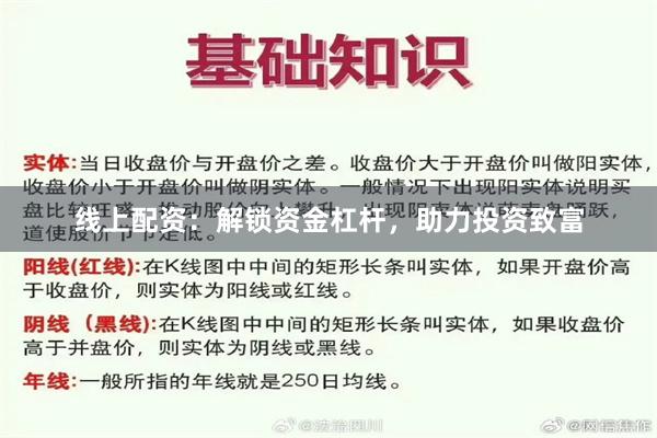 线上配资：解锁资金杠杆，助力投资致富