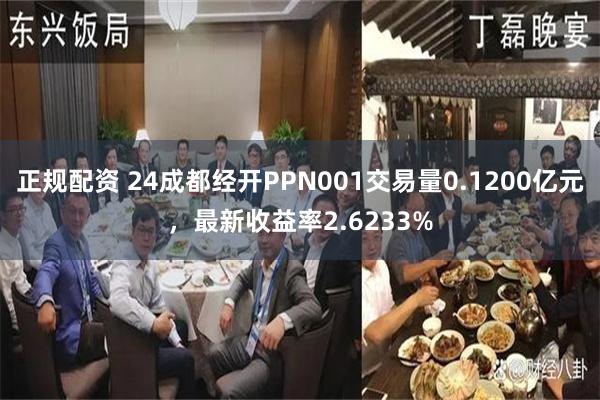 正规配资 24成都经开PPN001交易量0.1200亿元，最新收益率2.6233%