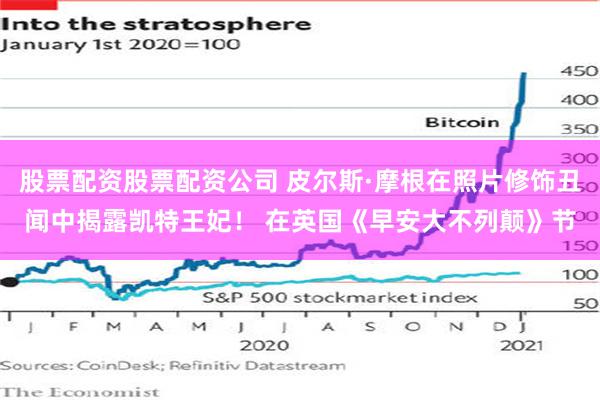 股票配资股票配资公司 皮尔斯·摩根在照片修饰丑闻中揭露凯特王妃！ 在英国《早安大不列颠》节