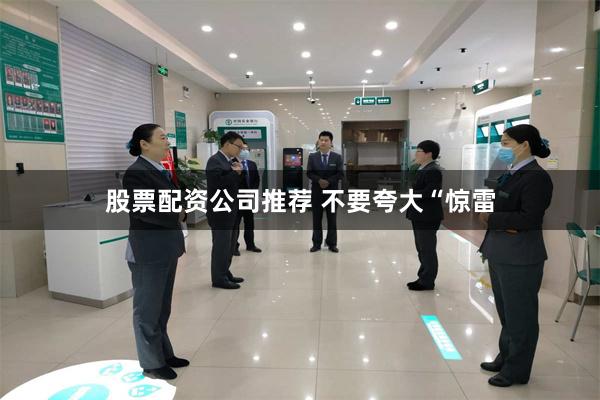 股票配资公司推荐 不要夸大“惊雷